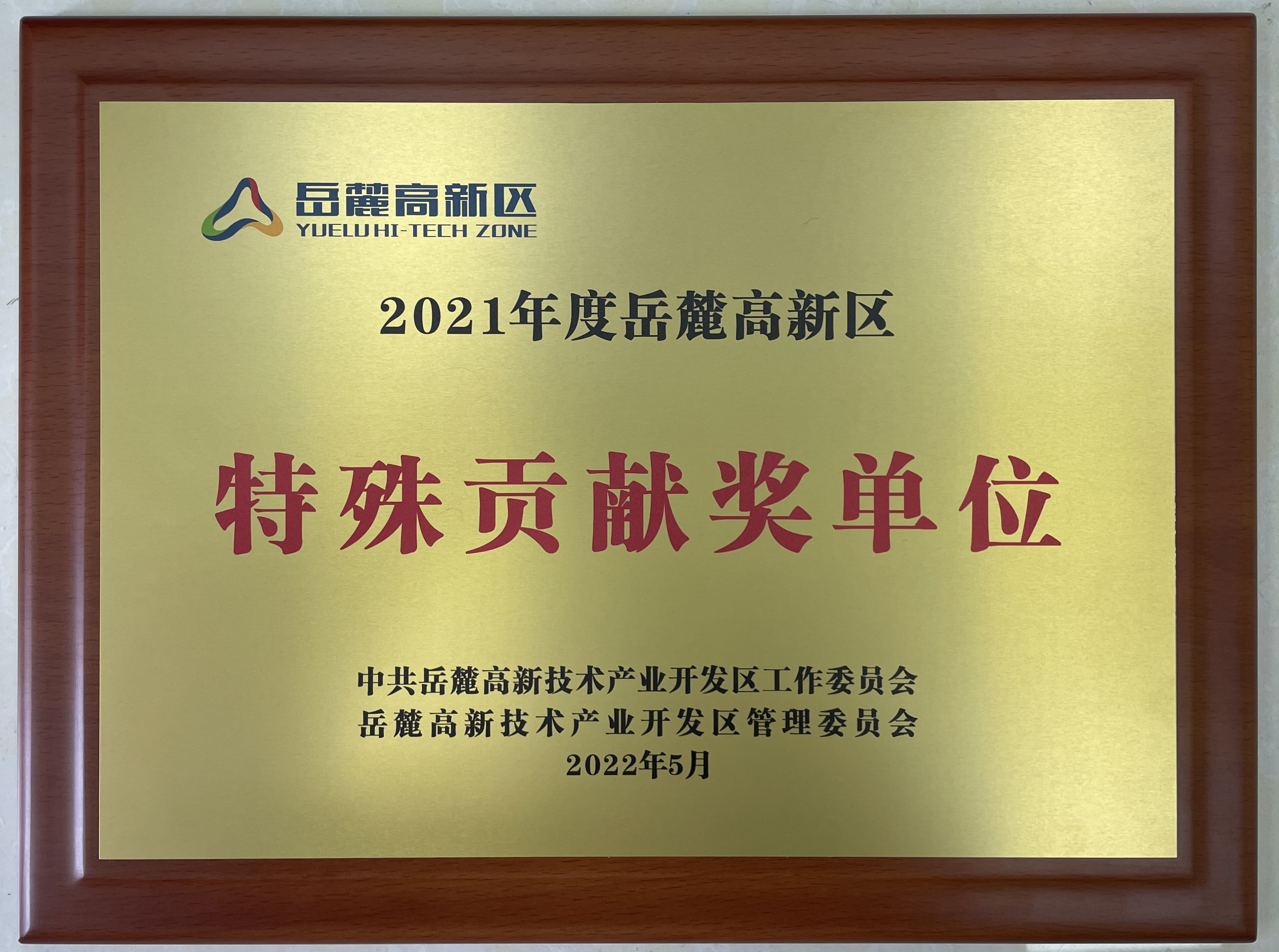 2022年5月，智谷集团获岳麓高新区2021年度特殊贡献奖单位荣誉称号