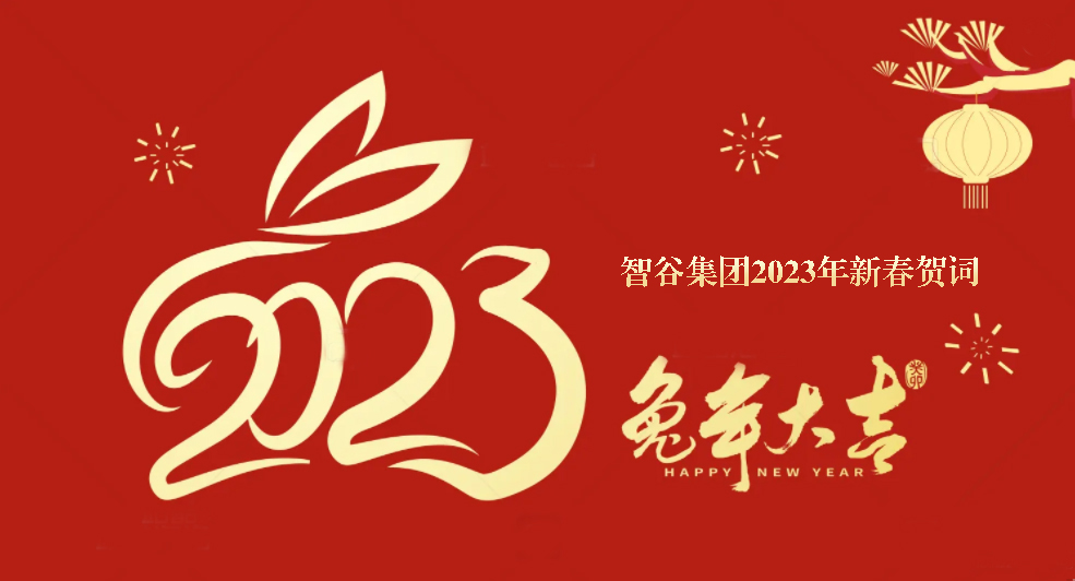 恭贺新春 | 智谷集团给您拜年了！